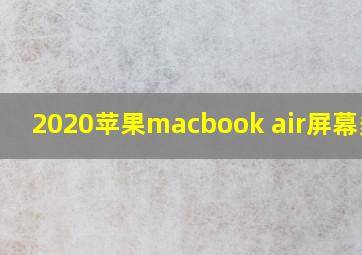 2020苹果macbook air屏幕多大